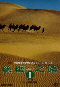シルクロード I DVD-BOX [DVD]