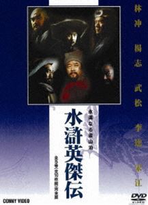 全国販売店 水滸英傑伝 DVD BOX 全5巻 [DVD] 水滸伝 下巻 全４枚完全版