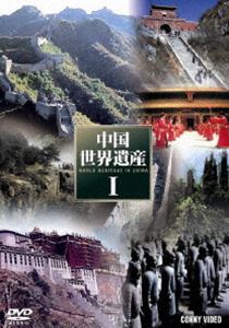 中国世界遺産I 全5巻 DVD BOX [DVD]