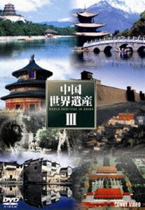 中国世界遺産II 全5巻 DVD BOX [DVD] 中国世界遺産II 全5巻 DVD BOX [DVD]