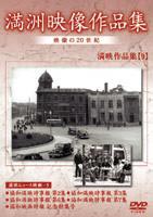 満州アーカイブス 満州ニュース映画 第9巻 [DVD] 満州アーカイブス 満州ニュース映画 第9巻 [DVD] Amazon.co.jp
