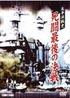 太平洋戦史 死闘最後の決戦 [DVD]