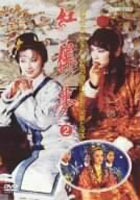 紅桜夢 第2巻 [DVD] 5,331円