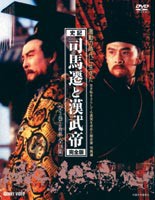 司馬遷と漢武帝 完全版 DVD-BOX [DVD]