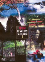中国世界自然文化遺産1 [DVD]