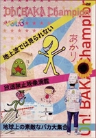 Oh!バカちゃんぴおん Vol.3 [DVD]