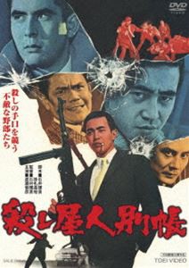 殺し屋人別帳 [DVD] 激安新作 音楽・映像 | hollyshorts.com