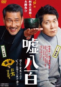 嘘八百 [DVD]
