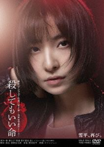 舞台「殺してもいい命」 [DVD]の通販は 6,672円