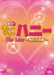 舞台「キューティーハニー The Live 〜秋の文化祭〜」 [DVD]の通販は 7,943円