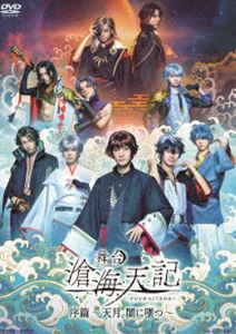 舞台「滄海天記・序篇〜天月、闇に墜つ〜」 [DVD]の通販は 7,943円