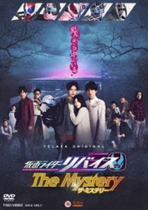 仮面ライダーリバイス The Mystery [DVD]