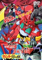 マジンガー the MOVIE 2 [DVD]