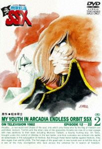 わが青春のアルカディア 無限軌道SSX VOL.2 [DVD]の通販は 9,271円