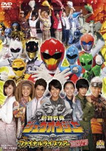 動物戦隊ジュウオウジャー ファイナルライブツアー2017 [DVD]