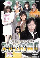 スーパーヒロイン図鑑 [DVD]