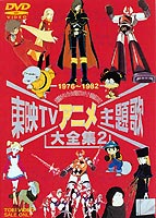 東映tvアニメ主題歌大全集 2 通販 Au Pay マーケット 東映tvアニメ主題歌大全集 2 通販 Au Pay マーケット