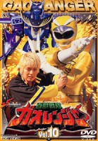 百獣戦隊ガオレンジャー Vol.10 [DVD]