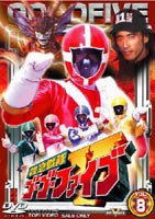 救急戦隊ゴーゴーファイブ Vol.8 [DVD] - 特撮