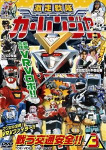 激走戦隊カーレンジャー Vol.3 | 東映ビデオ オンラインショップ