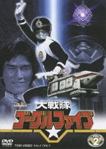 大戦隊ゴーグルV VOL.2 [DVD]