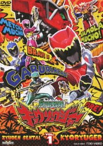 スーパー戦隊シリーズ 獣電戦隊キョウリュウジャー VOL.1 [DVD] - 特撮