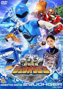 スーパー戦隊シリーズ 動物戦隊ジュウオウジャー VOL.2 [DVD]