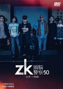 zk／頭脳警察50 未来への鼓動 [DVD]の通販は