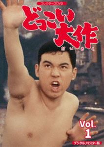 どっこい大作 コレクターズDVD VOL.1＜デジタルリマスター版＞ [DVD]の通販は