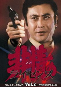 非情のライセンス 第1シリーズ コレクターズDVD VOL.2＜デジタルリマスター版＞ [DVD]