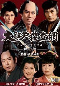 大江戸捜査網 第1シリーズ コレクターズDVD VOL.1＜HDリマスター版＞ [DVD]