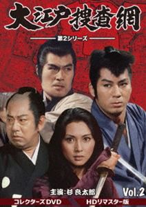 大江戸捜査網 第2シリーズ コレクターズDVD VOL.2＜HDリマスター版＞ [DVD]の通販は