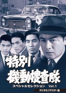 特別機動捜査隊 スペシャルセレクション Vol.1＜デジタルリマスター版＞ [DVD]の通販は