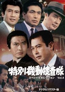 特別機動捜査隊 スペシャルセレクション Vol.4 デジタルリマスター版