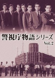 DVD/邦画/警視庁物語シリーズ Vol.2 警視庁物語シリーズ Vol.2 [DVD]