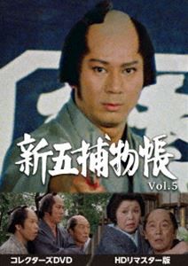 新五捕物帳 コレクターズDVD Vol.5＜HDリマスター版＞ [DVD]