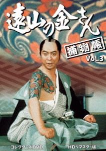 遠山の金さん捕物帳 コレクターズDVD Vol.3＜HDリマスター版＞ [DVD]