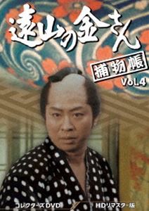 遠山の金さん捕物帳 コレクターズDVD Vol.4＜HDリマスター版