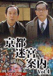 京都迷宮案内 コレクターズDVD Vol.4 [DVD]