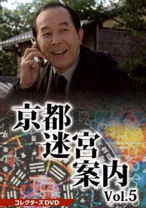 京都迷宮案内 コレクターズDVD Vol.5 [DVD]