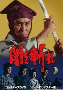 闇を斬れ コレクターズDVD＜HDリマスター版＞ [DVD]