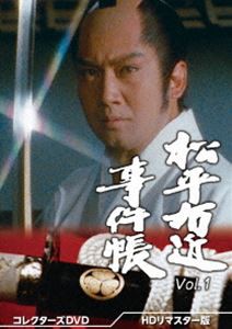 松平右近事件帳 コレクターズDVD Vol.1＜HDリマスター版＞ [DVD]