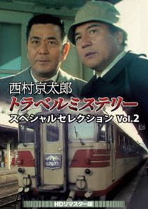 西村京太郎トラベルミステリー スペシャルセレクション 10〜12