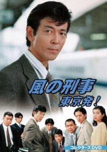 風の刑事・東京発! コレクターズDVD [DVD]