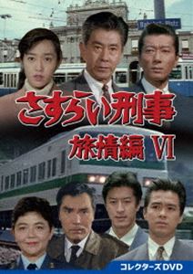 さすらい刑事旅情編VI コレクターズDVD [DVD] さすらい刑事旅情編Ⅱ