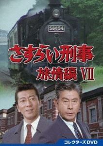 さすらい刑事旅情編VII コレクターズDVD [DVD]