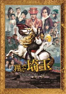 翔んで埼玉 〜琵琶湖より愛をこめて〜 通常版 [DVD]