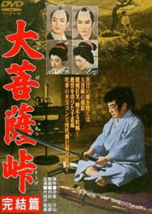 大菩薩峠 完結篇 [DVD]