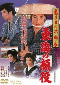若き日の次郎長 東海の顔役 [DVD]