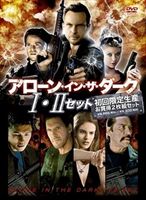 アローン・イン・ザ・ダーク I＆II セット [DVD]の通販は 4,617円